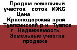 Продам земельный участок 6 соток, ИЖС › Цена ­ 3 500 000 - Краснодарский край, Туапсинский р-н, Туапсе г. Недвижимость » Земельные участки продажа   